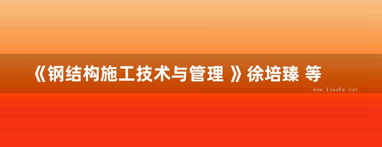 《钢结构施工技术与管理 》徐培臻 等 2013 